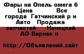 Фары на Опель омега б › Цена ­ 1 500 - Все города, Гатчинский р-н Авто » Продажа запчастей   . Ненецкий АО,Варнек п.